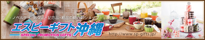 エスピーギフト沖縄 ~ノベルティ・販促品・記念品・粗品の総合卸ショップ