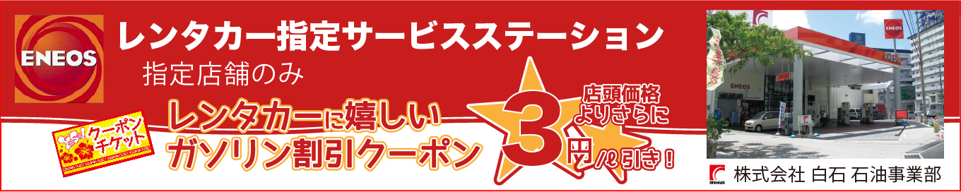 ENEOS旧給油レンタカー指定サービスステーション