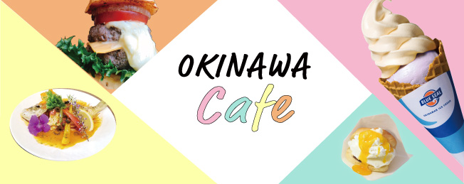 おきなわ カフェ&スイーツ特集♪