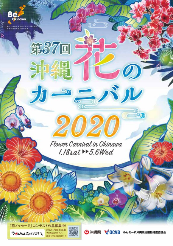 第37回 沖縄花のカーニバル2020