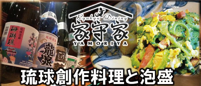 Ryukyu Dining 家守家 Yamoriya 沖縄料理とあぐー豚しゃぶしゃぶ 県内48酒造所泡盛 沖縄観光