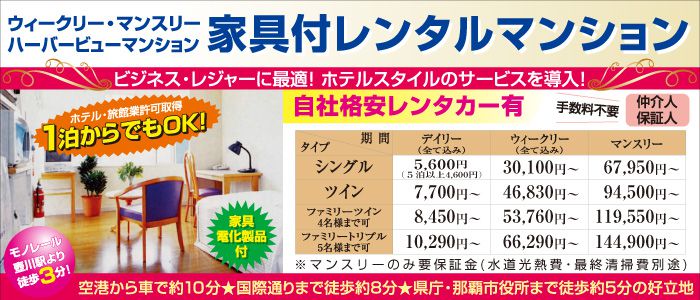 ウィークリー マンスリー ハーバービューマンション 有 ハーバービュー住宅商事 家具 電化製品付レンタルマンション 1泊からok 沖縄観光