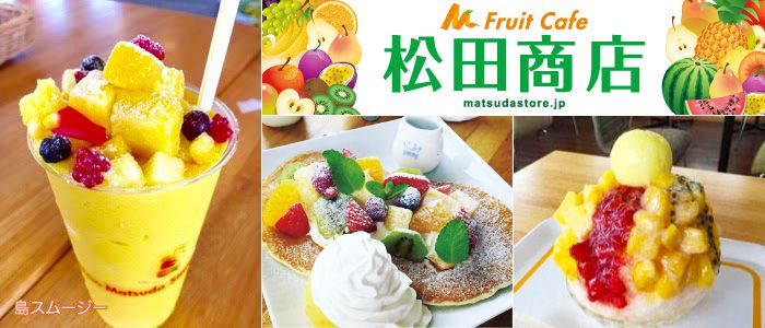 Fruit Cafe 松田商店 南国フルーツたっぷりのスイーツはいかがですか 沖縄観光