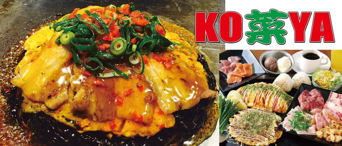 Ko菜ya お好み焼き もんじゃ 鉄板焼き 当店オリジナルの Okinawanお好み焼 はいかが 沖縄観光