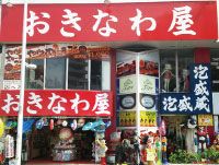 おきなわ屋～沖縄のお土産・泡盛～　本店