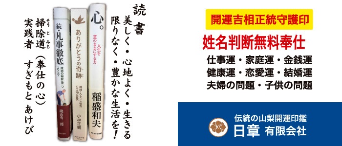 日章 有限会社 開運吉相正統守護印 伝統の山梨開運印鑑 沖縄観光