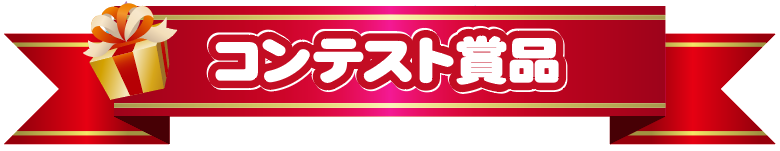 デジタルフォトコンテスト 賞品
